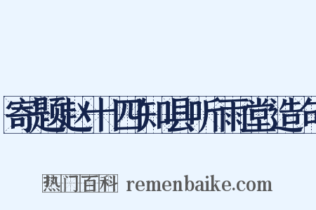寄题赵十四知县听雨堂造句是什么意思的图片
